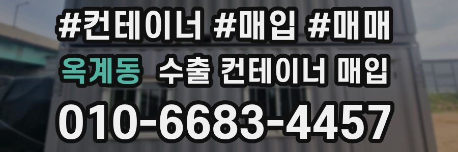옥계동 수출 컨테이너 매입