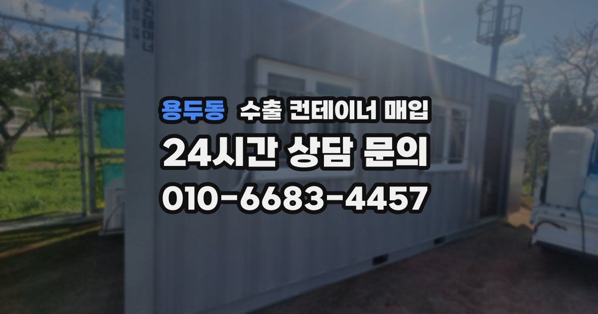 용두동 수출 컨테이너 매입