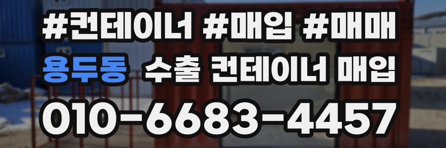 용두동 수출 컨테이너 매입