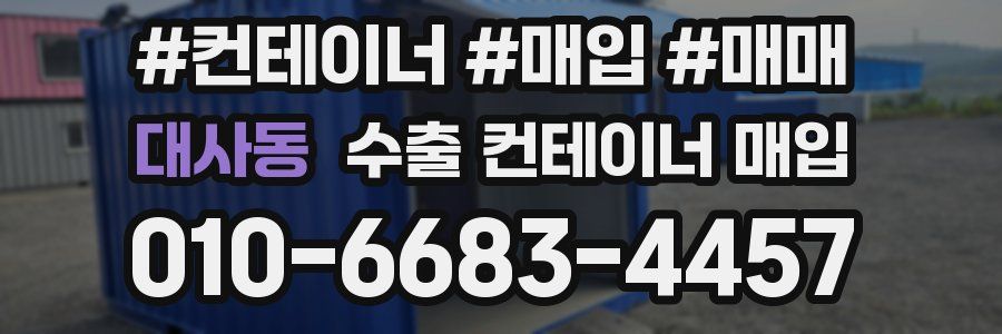 대사동 수출 컨테이너 매입