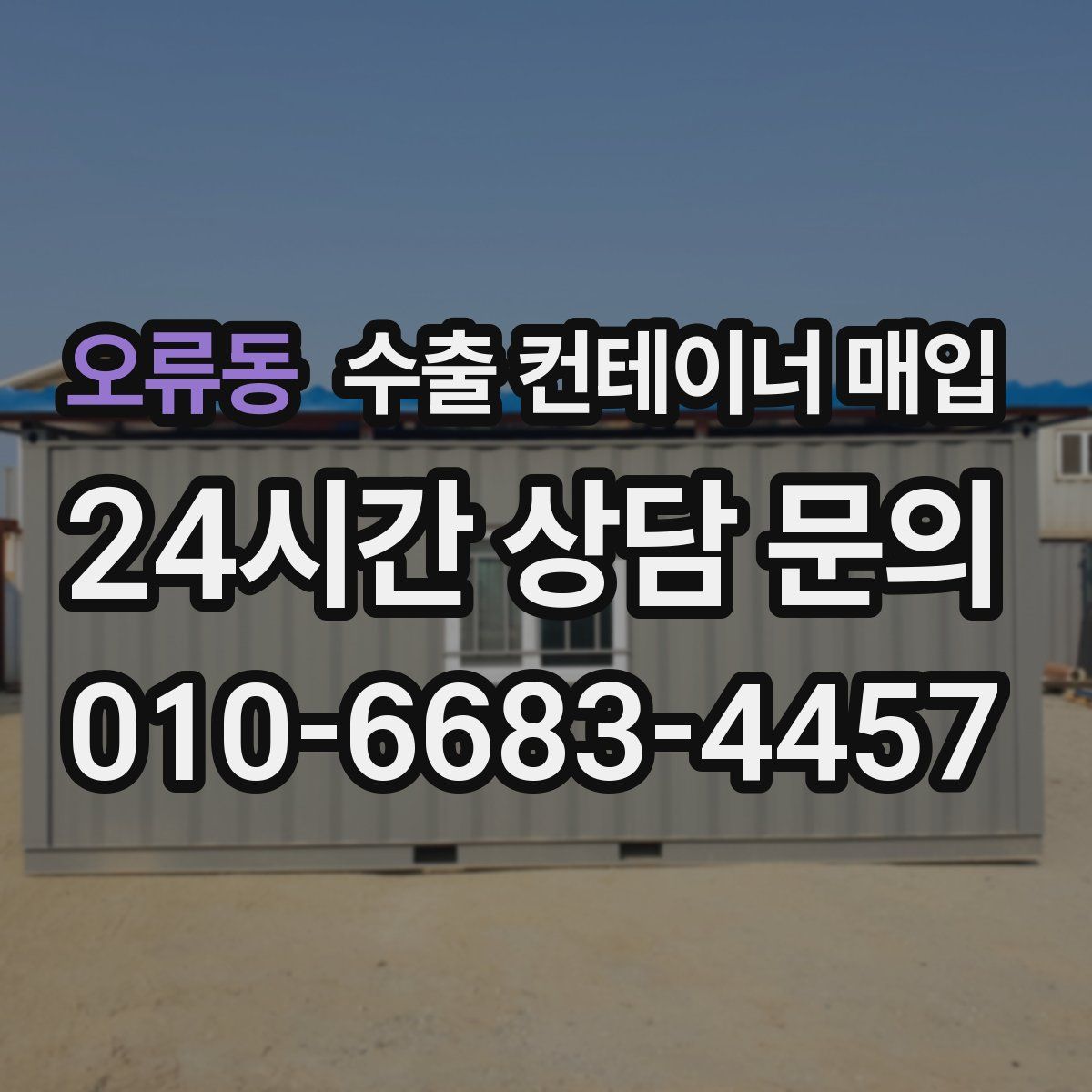 오류동 수출 컨테이너 매입