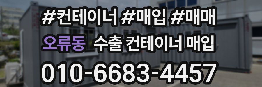 오류동 수출 컨테이너 매입