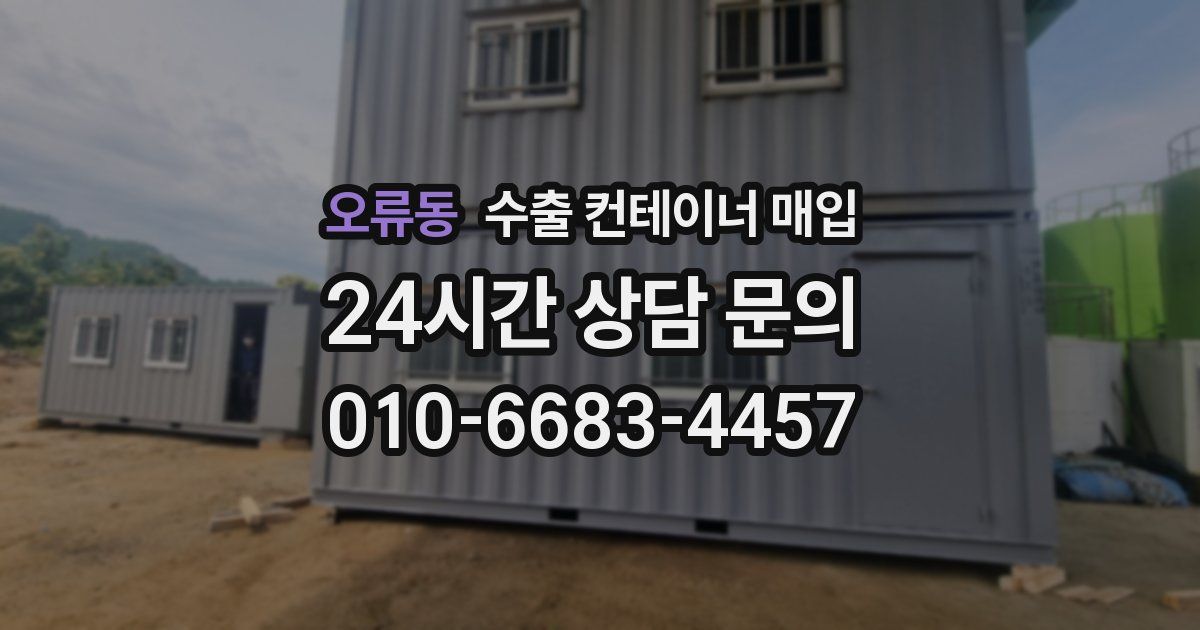 오류동 수출 컨테이너 매입