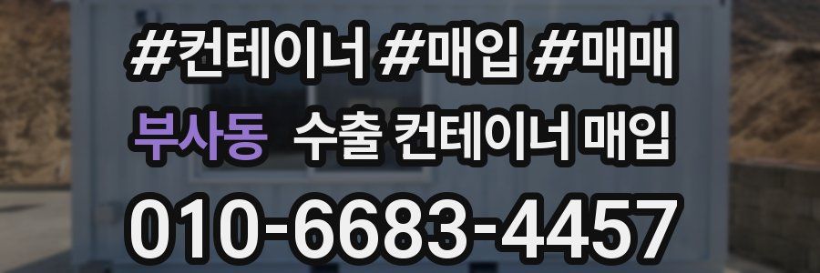부사동 수출 컨테이너 매입