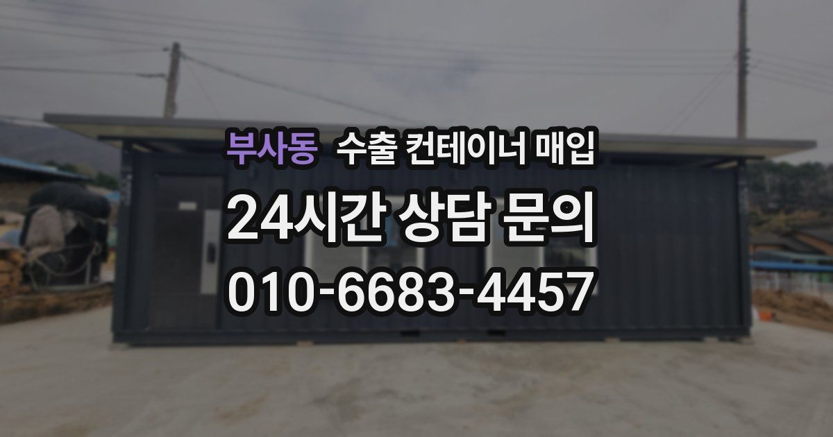 부사동 수출 컨테이너 매입