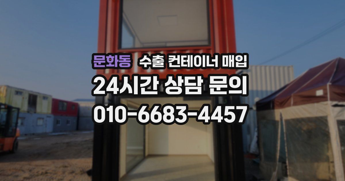 문화동 수출 컨테이너 매입