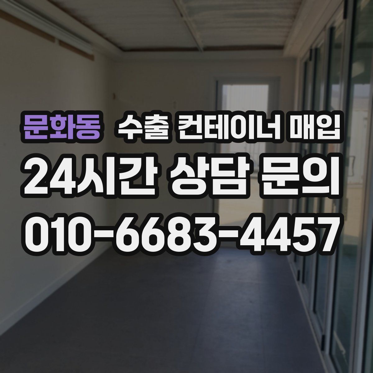 문화동 수출 컨테이너 매입