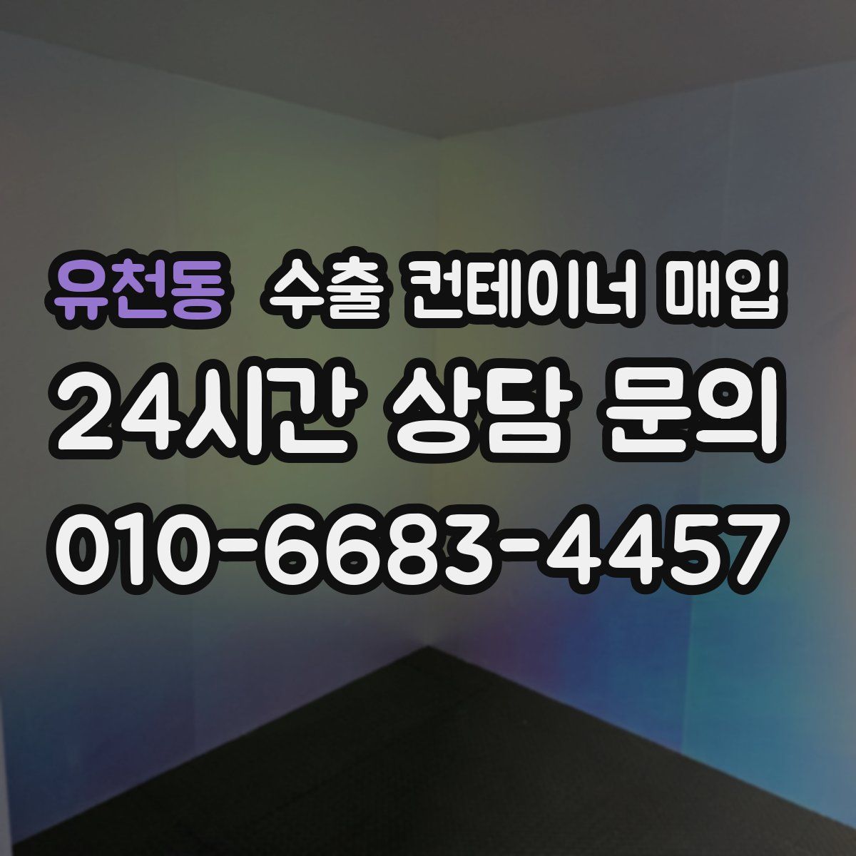 유천동 수출 컨테이너 매입