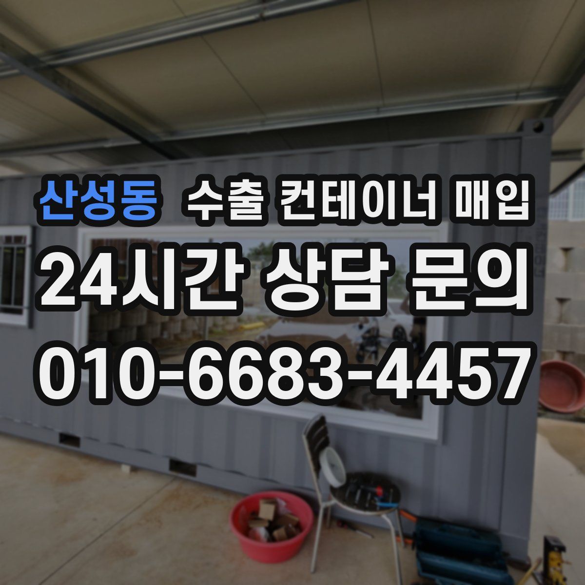 산성동 수출 컨테이너 매입