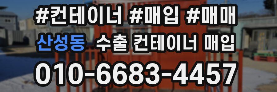산성동 수출 컨테이너 매입