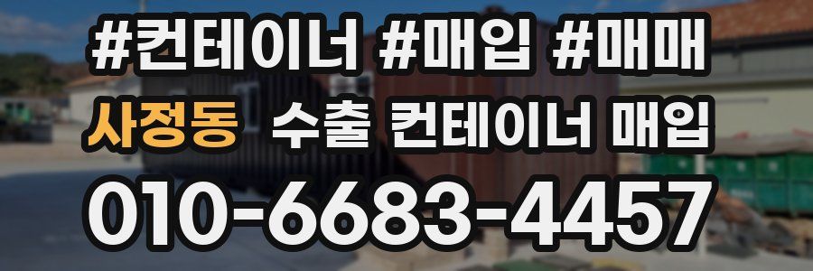사정동 수출 컨테이너 매입