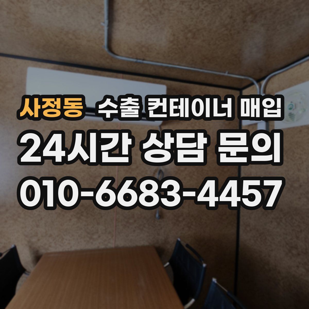 사정동 수출 컨테이너 매입