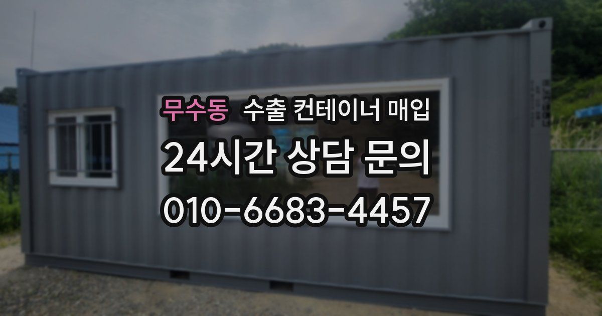 무수동 수출 컨테이너 매입