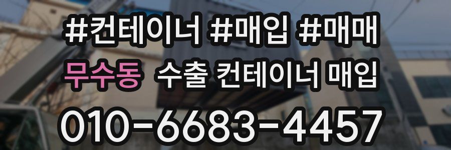 무수동 수출 컨테이너 매입