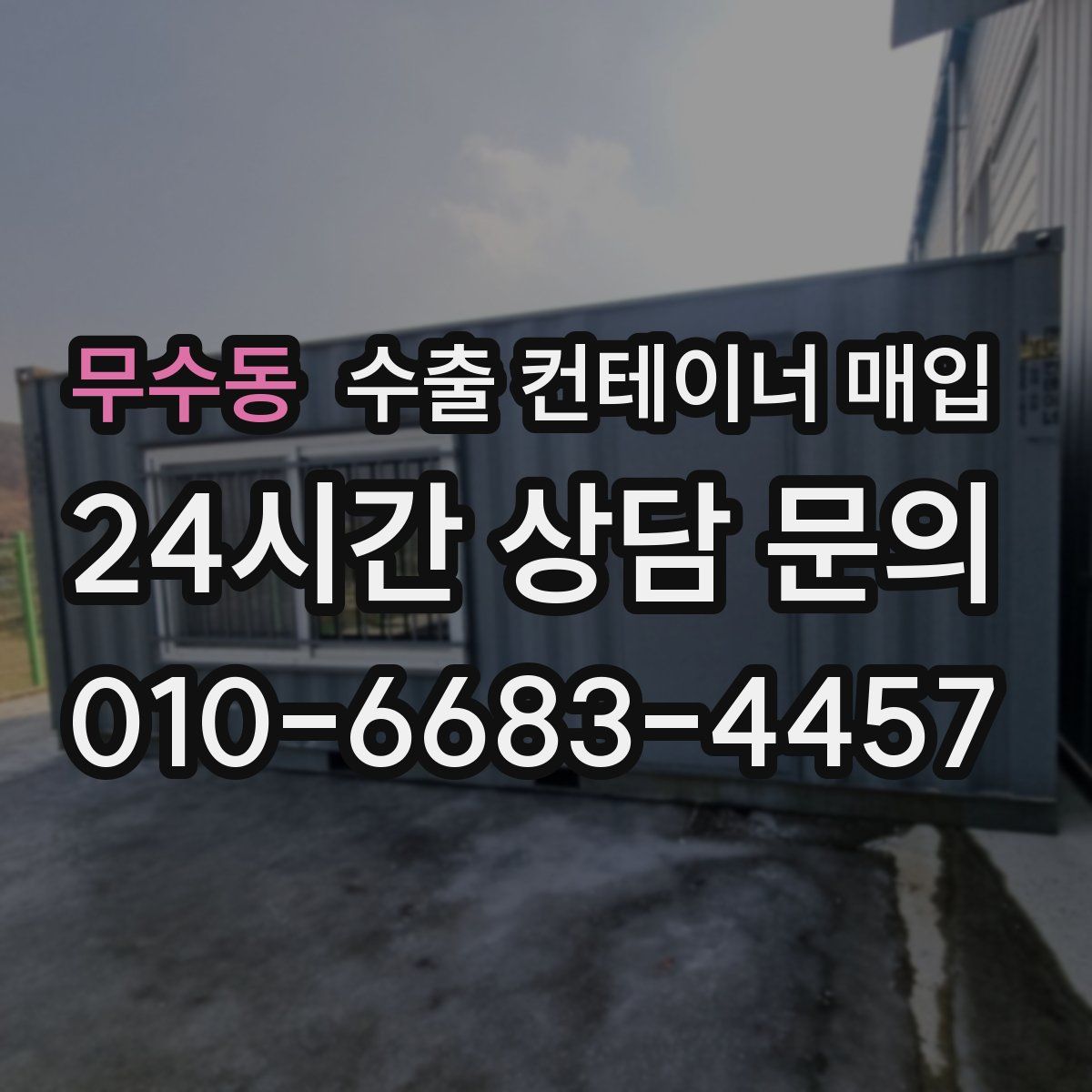 무수동 수출 컨테이너 매입