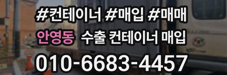 안영동 수출 컨테이너 매입