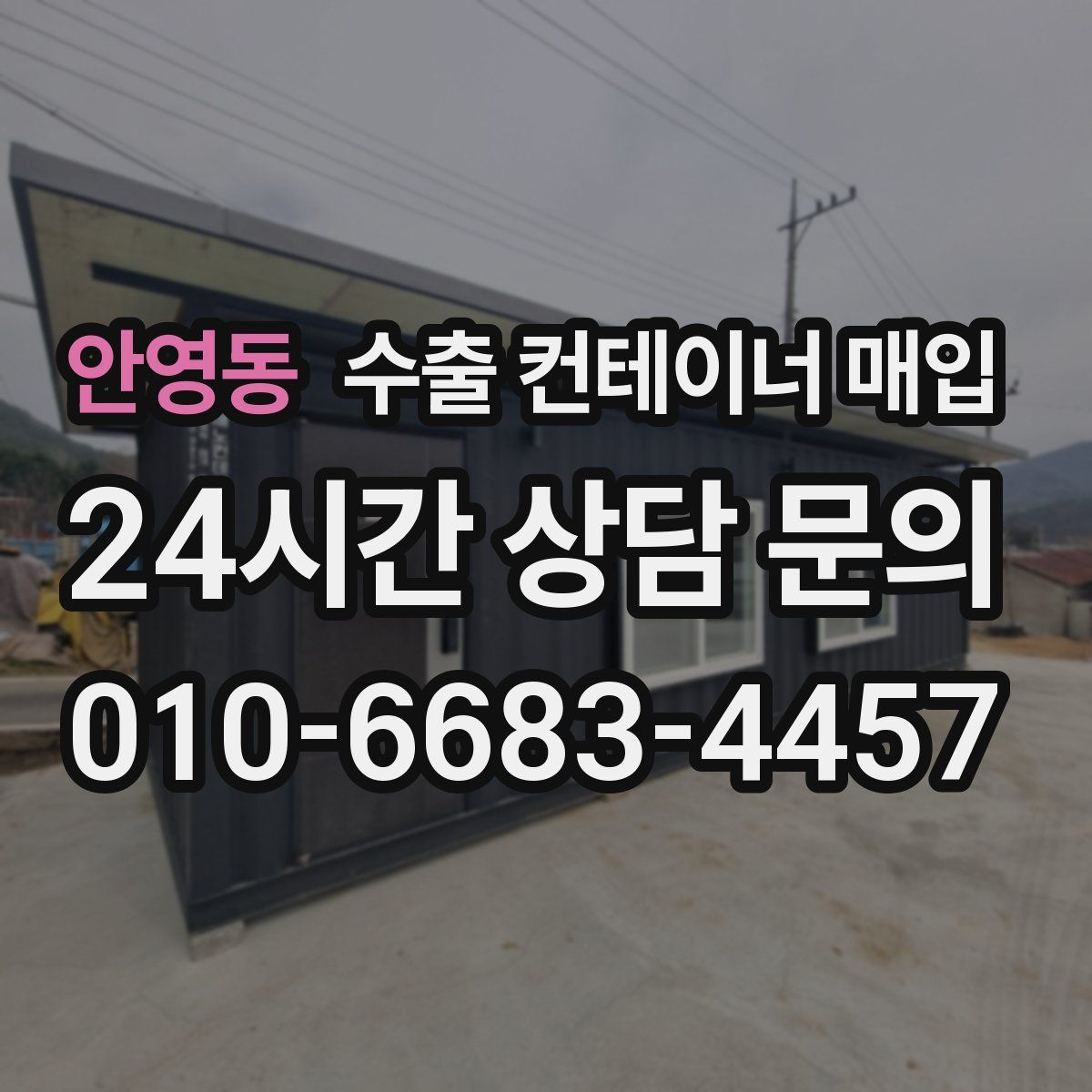 안영동 수출 컨테이너 매입