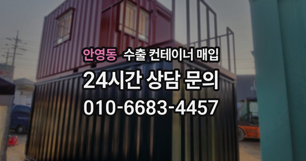 안영동 수출 컨테이너 매입