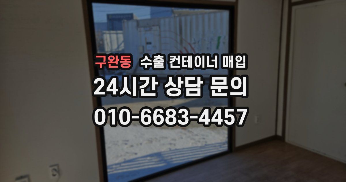 구완동 수출 컨테이너 매입