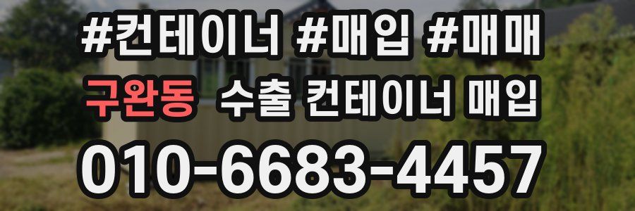 구완동 수출 컨테이너 매입