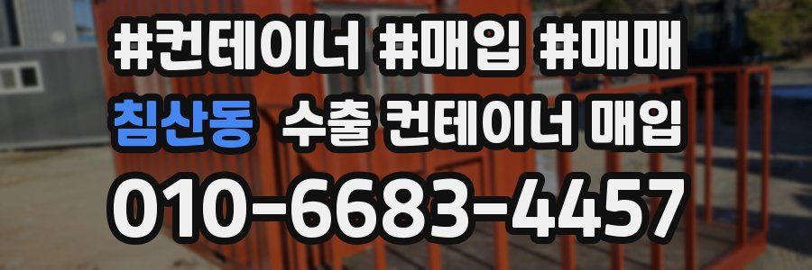 침산동 수출 컨테이너 매입