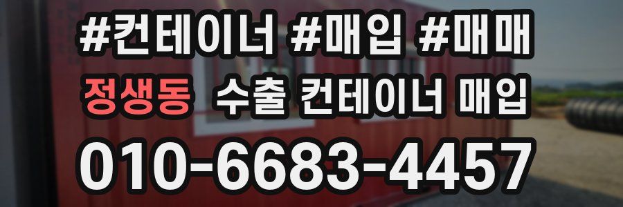 정생동 수출 컨테이너 매입