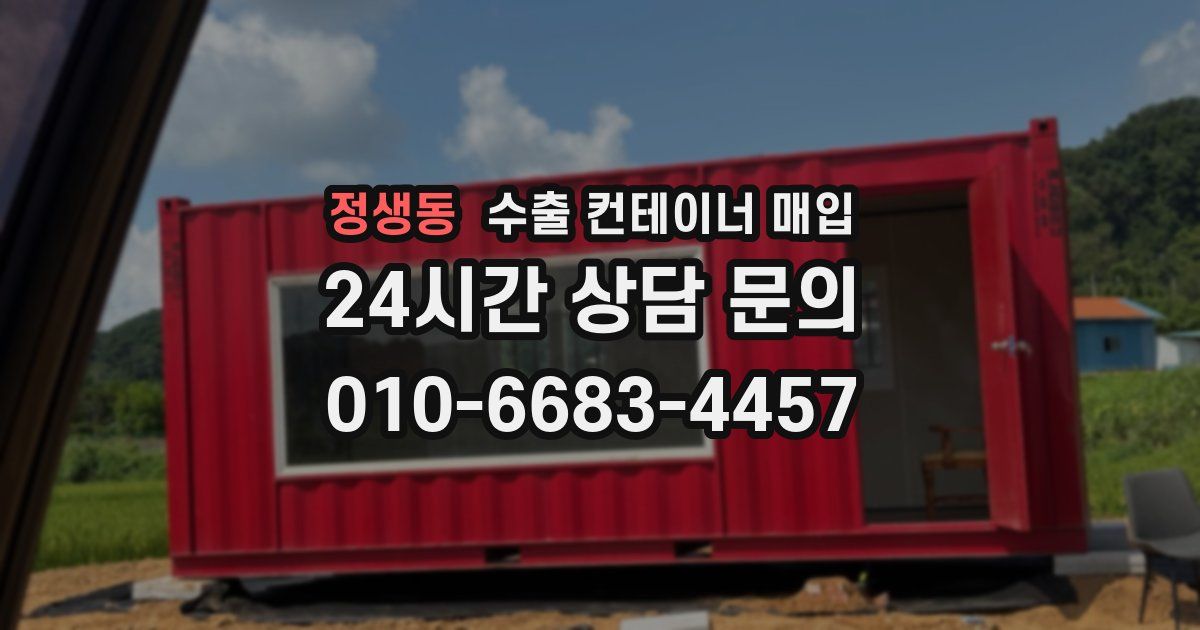 정생동 수출 컨테이너 매입
