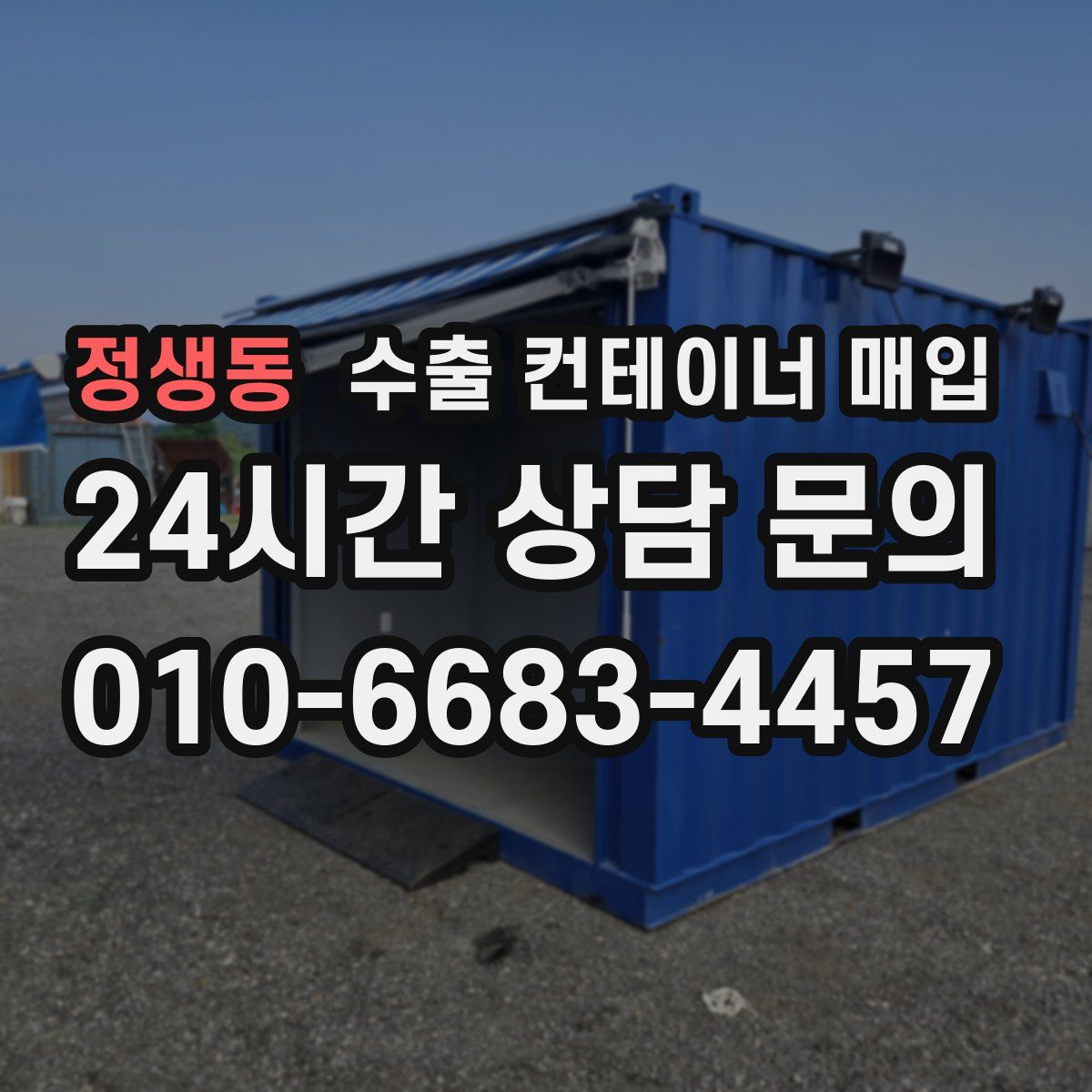 정생동 수출 컨테이너 매입