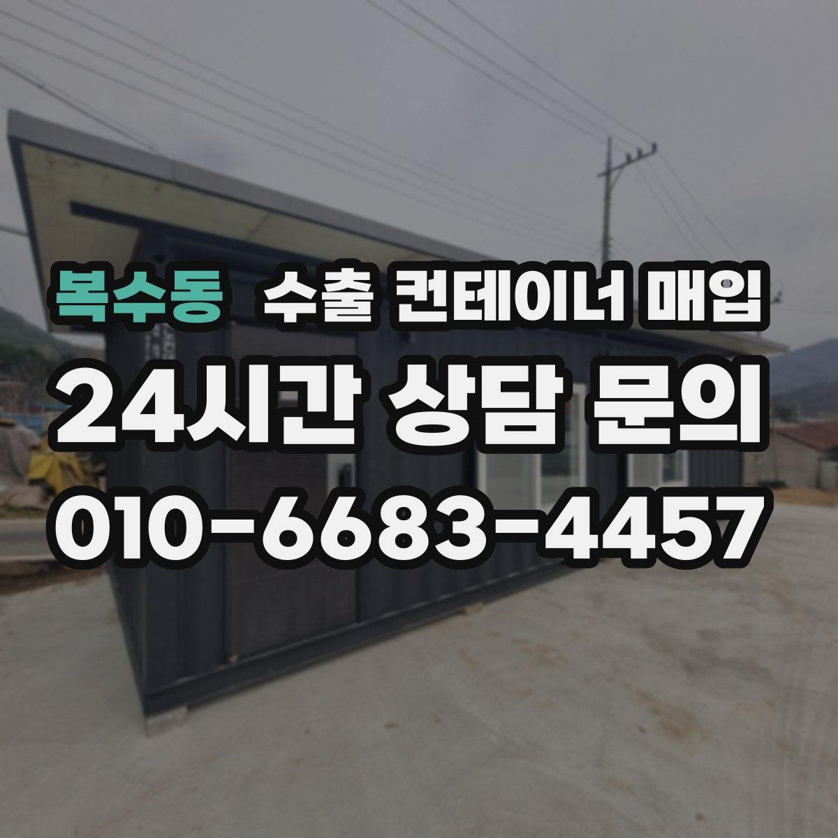 복수동 수출 컨테이너 매입