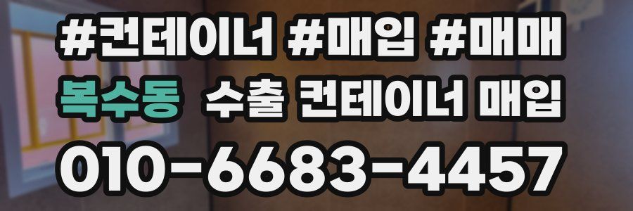 복수동 수출 컨테이너 매입
