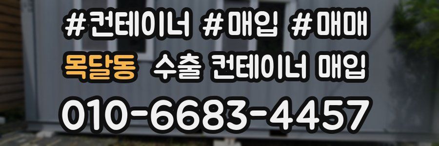 목달동 수출 컨테이너 매입