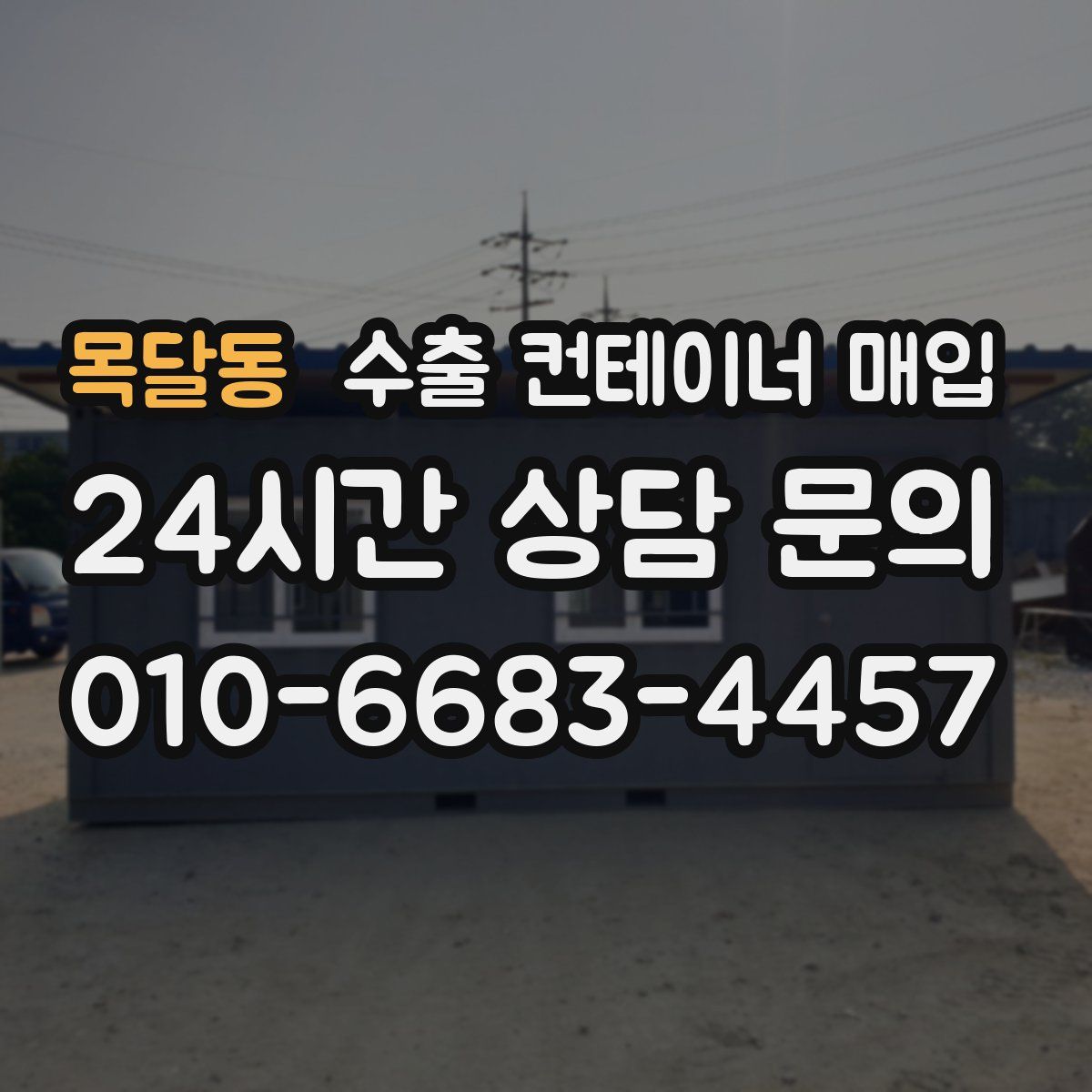 목달동 수출 컨테이너 매입