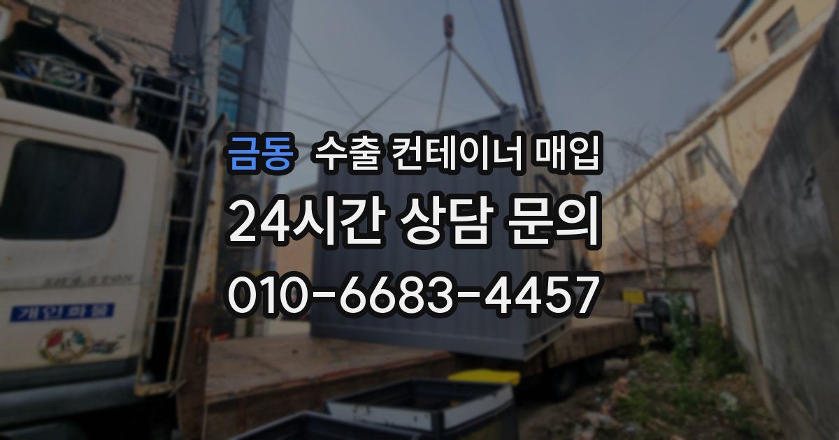 금동 수출 컨테이너 매입