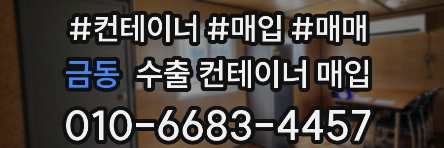 금동 수출 컨테이너 매입