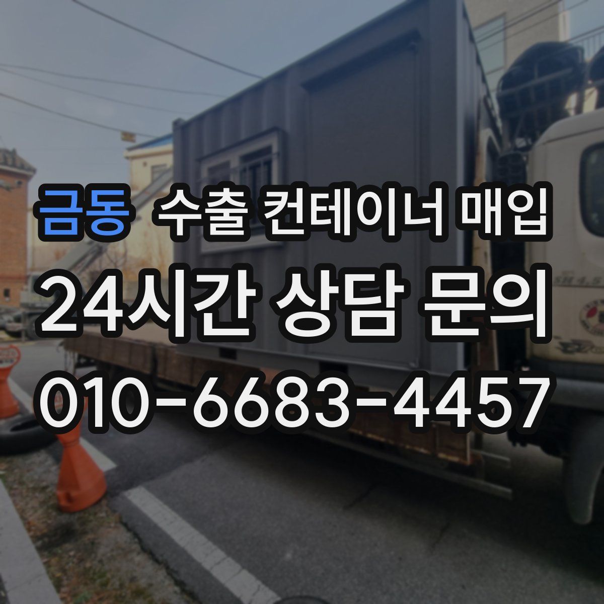 금동 수출 컨테이너 매입
