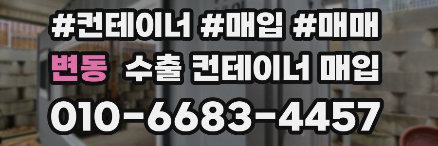 변동 수출 컨테이너 매입