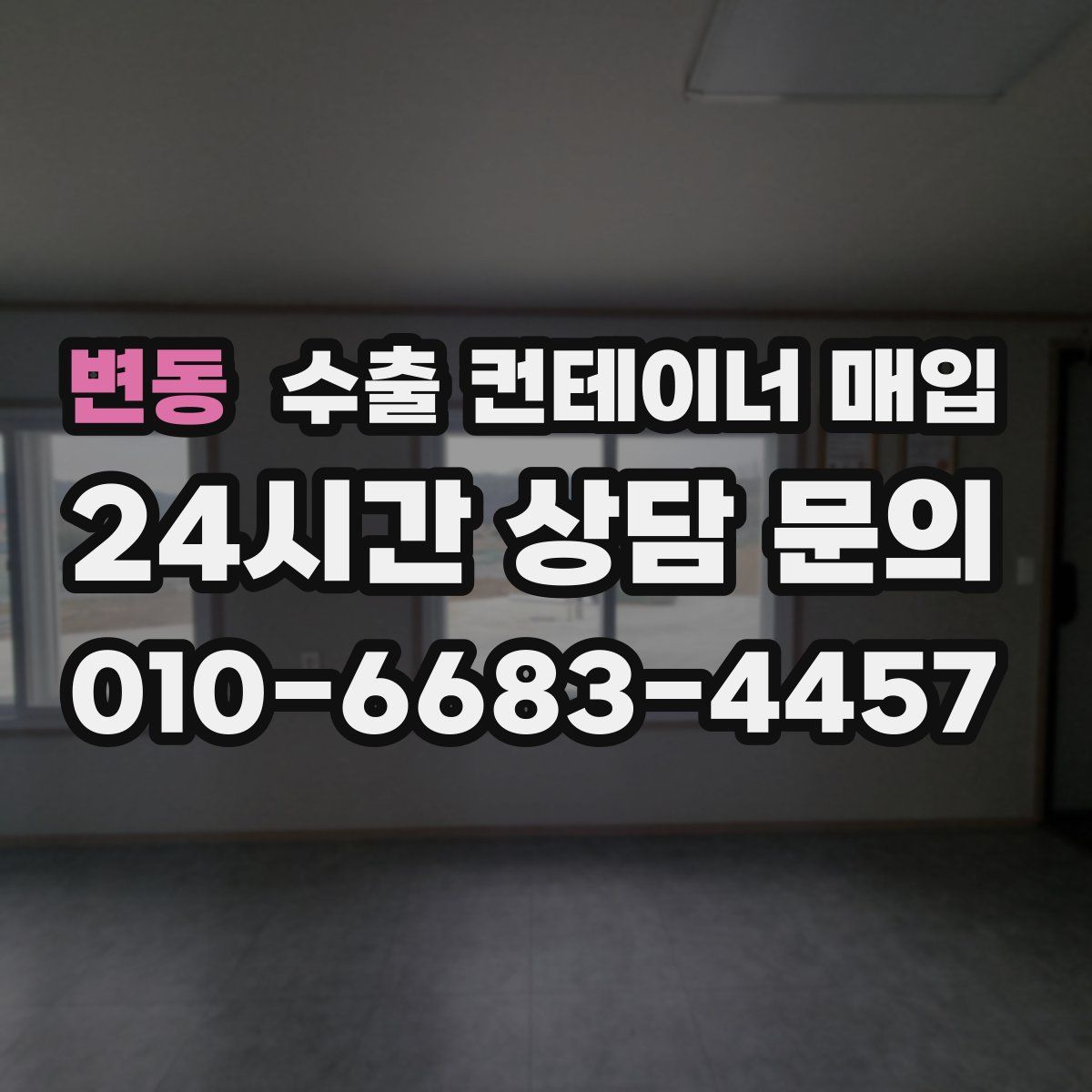 변동 수출 컨테이너 매입