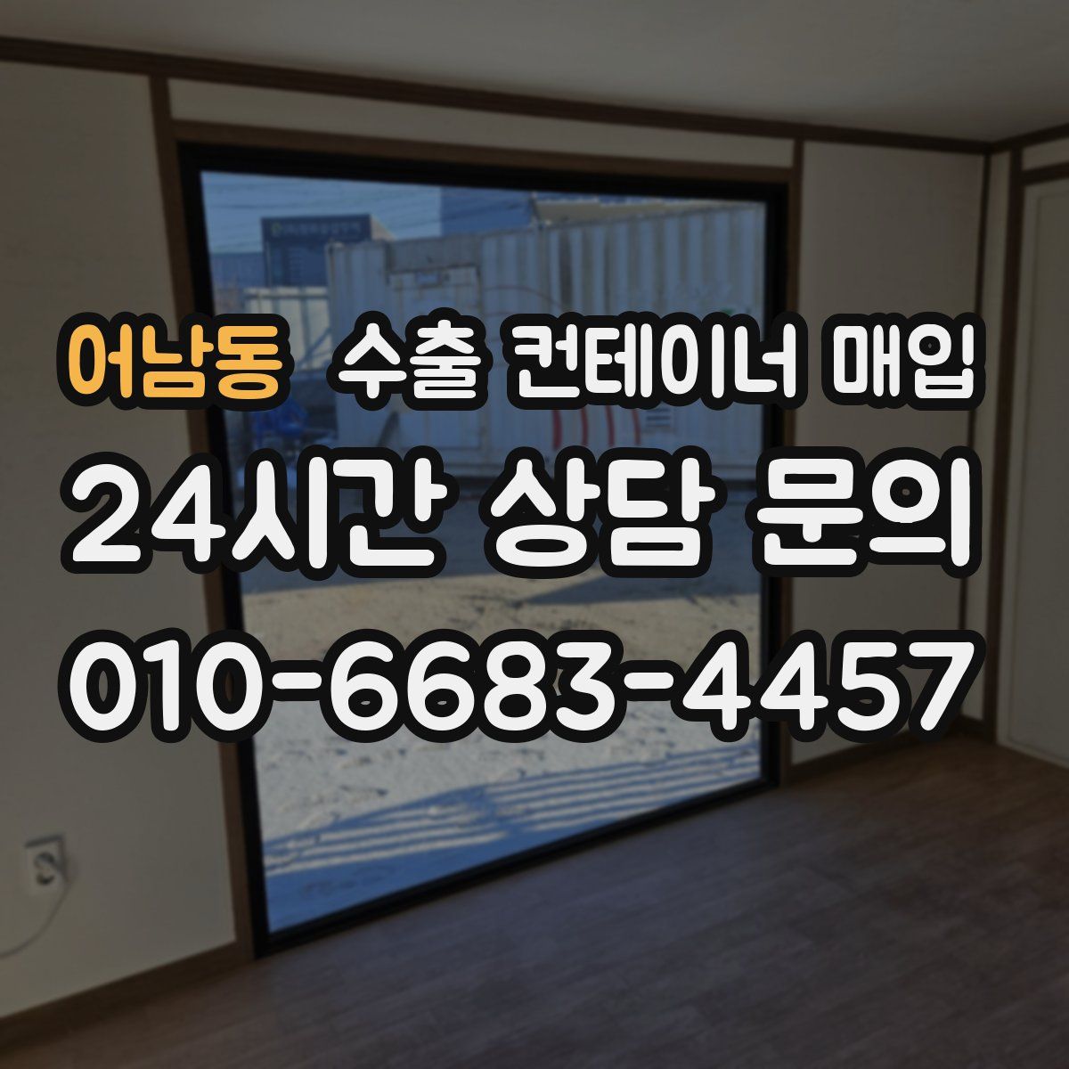 어남동 수출 컨테이너 매입