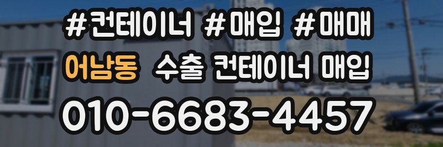 어남동 수출 컨테이너 매입