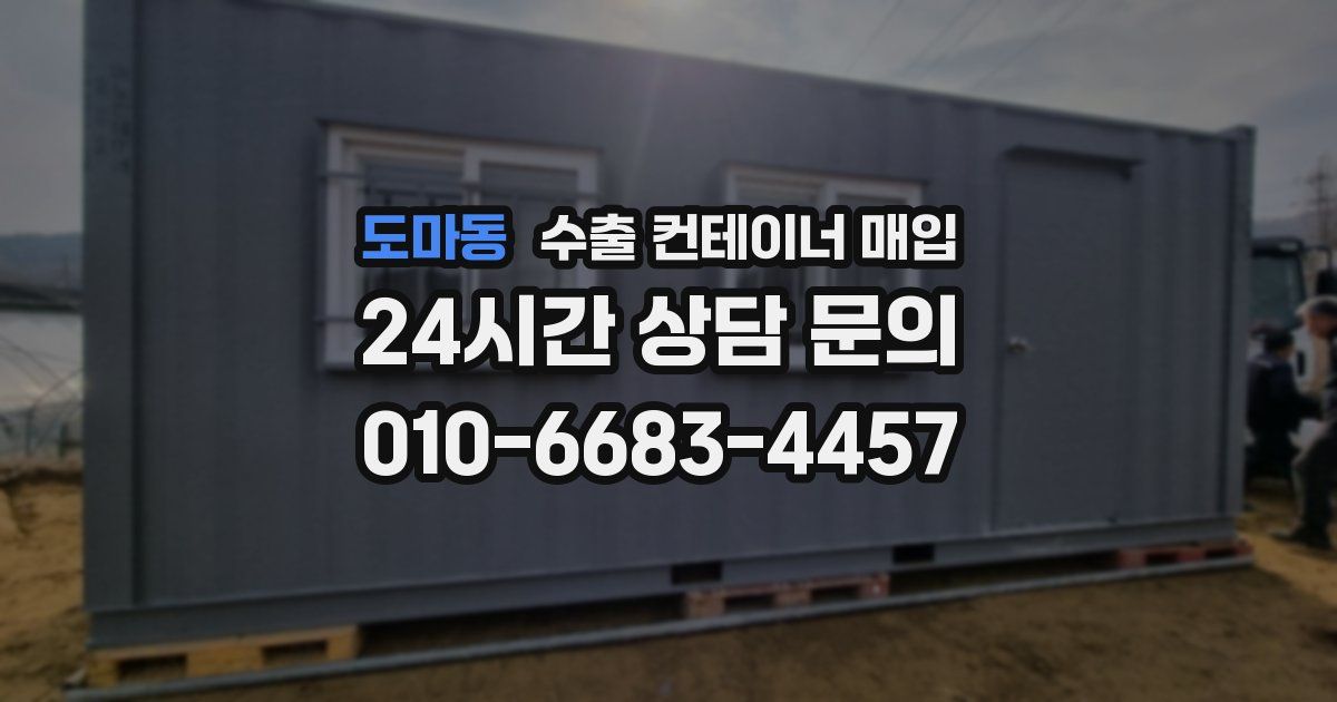 도마동 수출 컨테이너 매입
