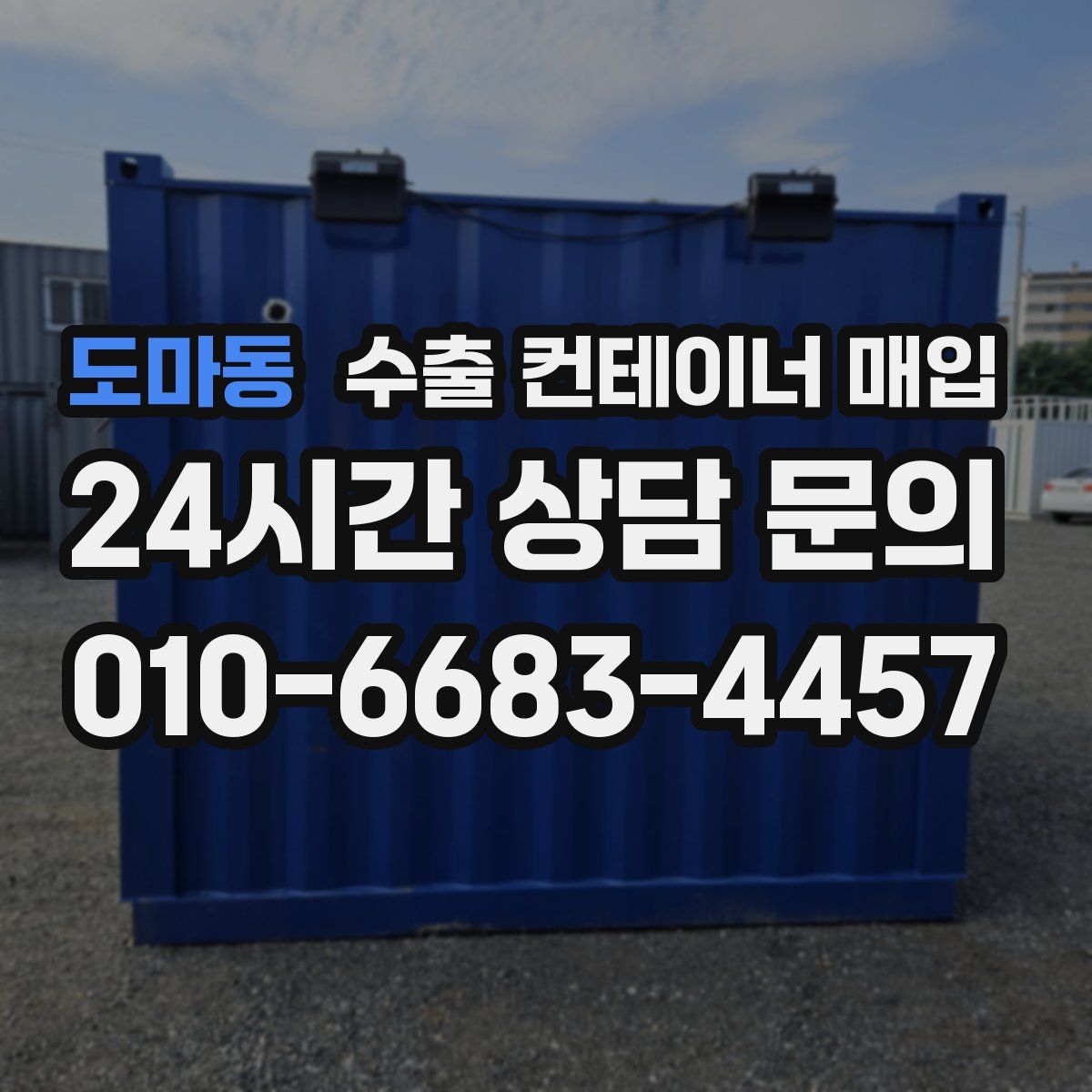 도마동 수출 컨테이너 매입