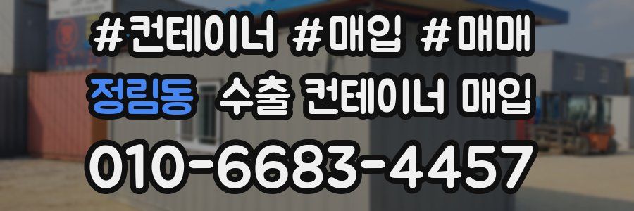 정림동 수출 컨테이너 매입