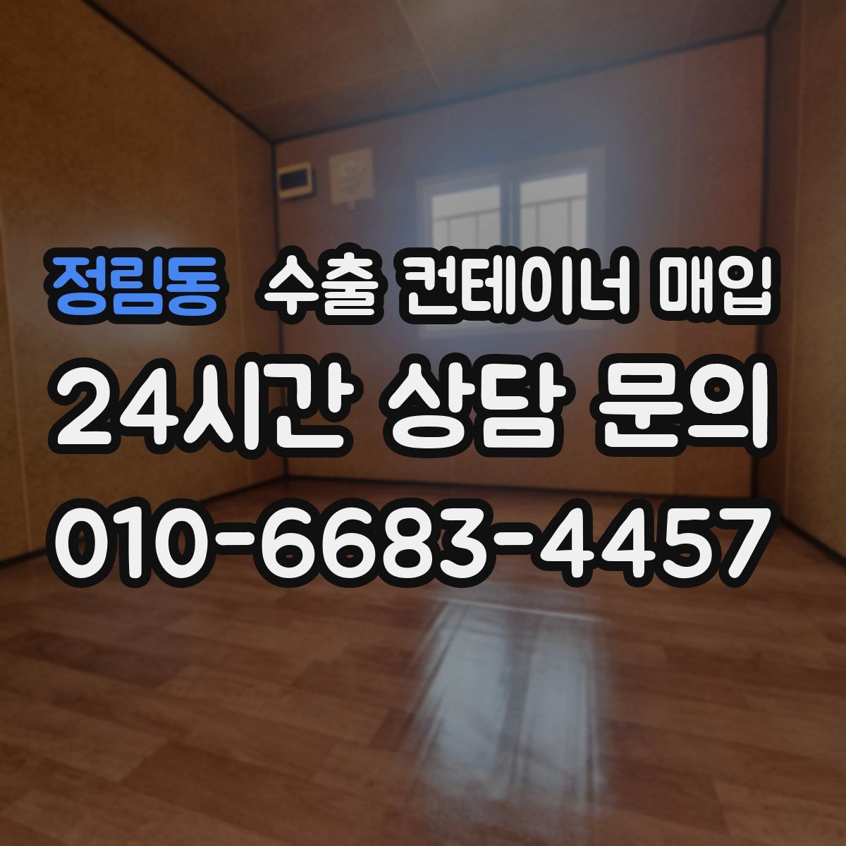 정림동 수출 컨테이너 매입