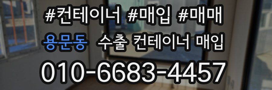 용문동 수출 컨테이너 매입