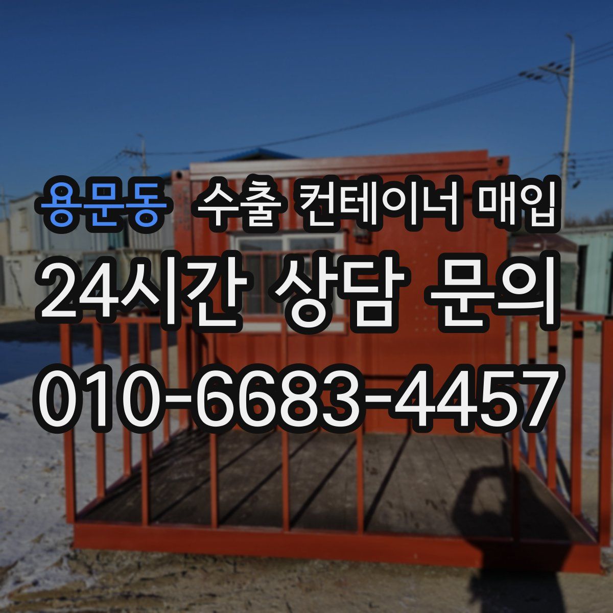 용문동 수출 컨테이너 매입