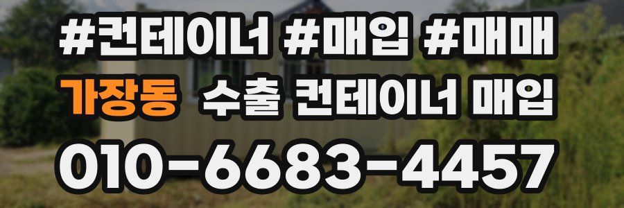 가장동 수출 컨테이너 매입