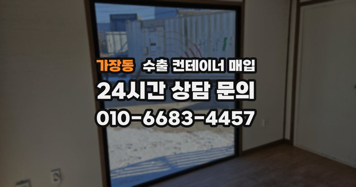 가장동 수출 컨테이너 매입