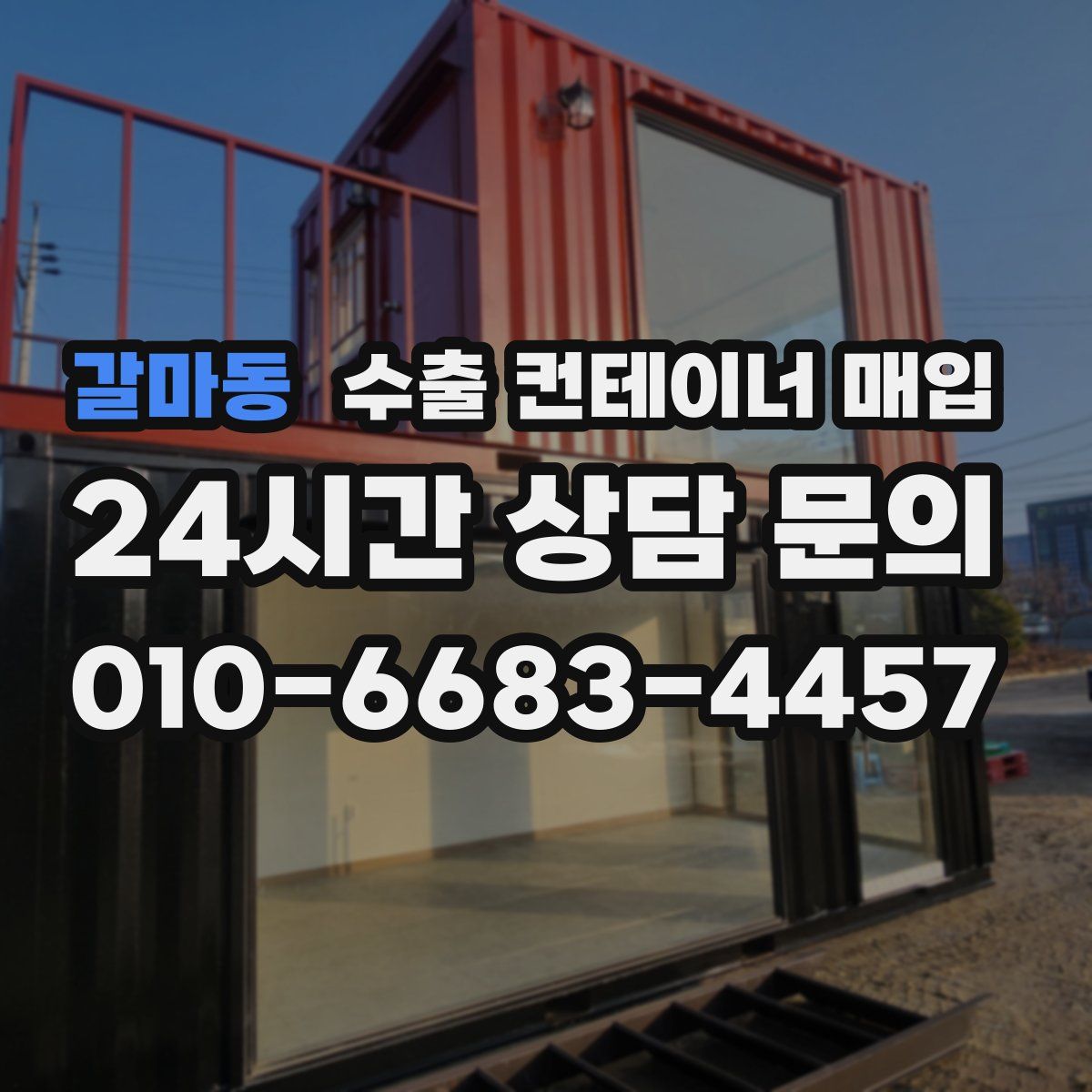갈마동 수출 컨테이너 매입