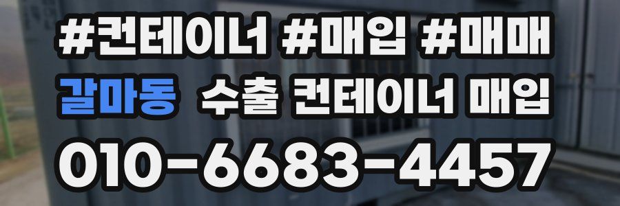 갈마동 수출 컨테이너 매입