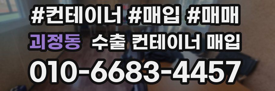 괴정동 수출 컨테이너 매입